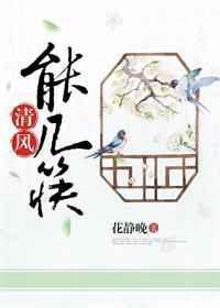 清风几许下一句