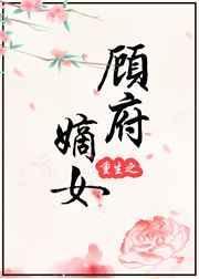 重生之顾府嫡女顾云梦免费阅读