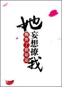 你抛弃了我却还妄想撩我