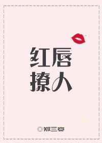 红唇结局是什么