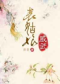 表姑娘难为