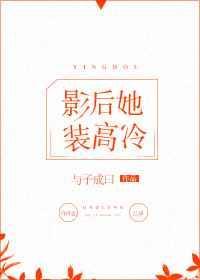 影后她超级作