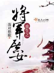 重生将军府庶女四小姐免费阅读