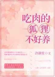爱吃肉的狐狸