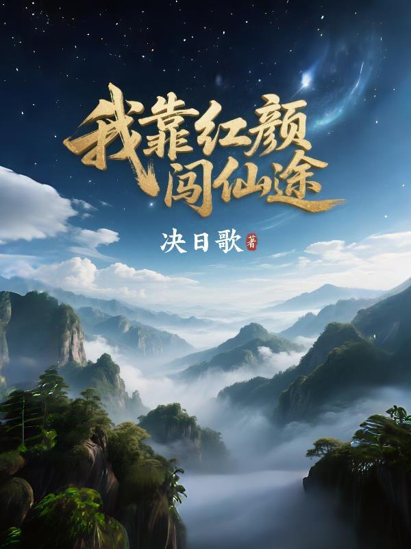 我靠红颜登顶都市之巅
