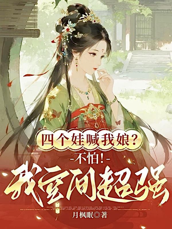 四个儿子四个妈渣爹