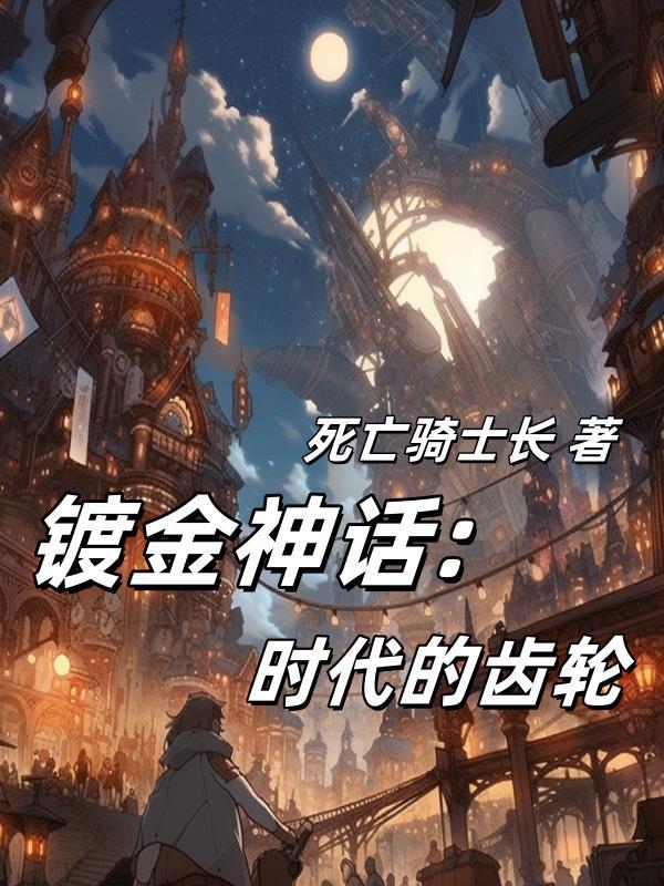 镀金时代是指哪个时期
