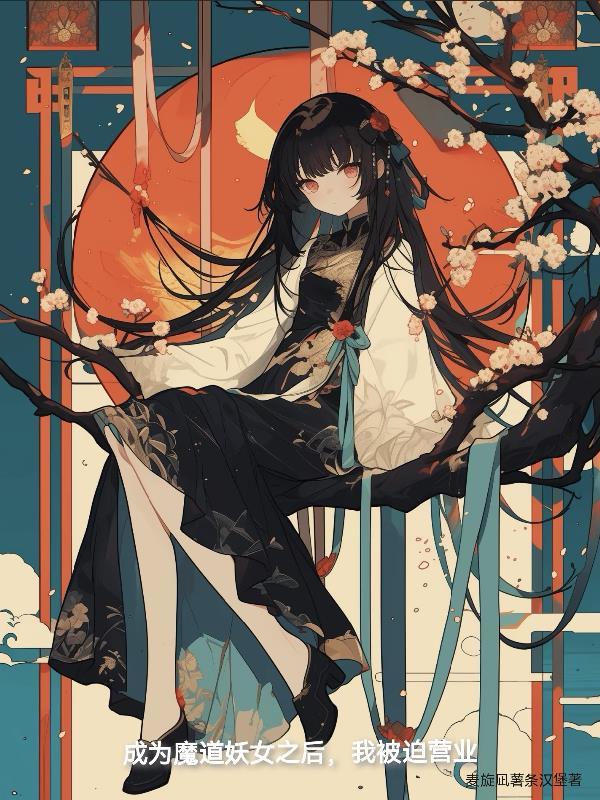 魔道妖女育成计划全书阅读