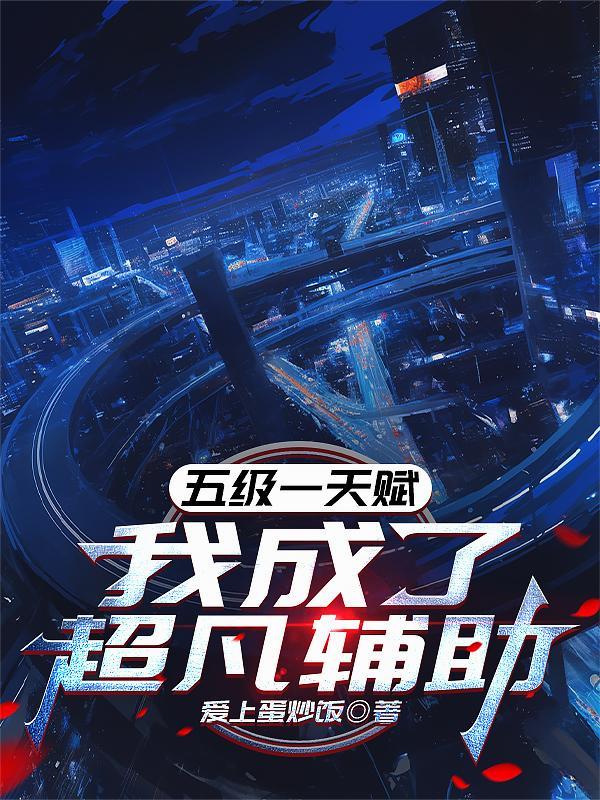 我成了超凡辅助