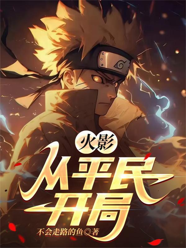 从火影开始选