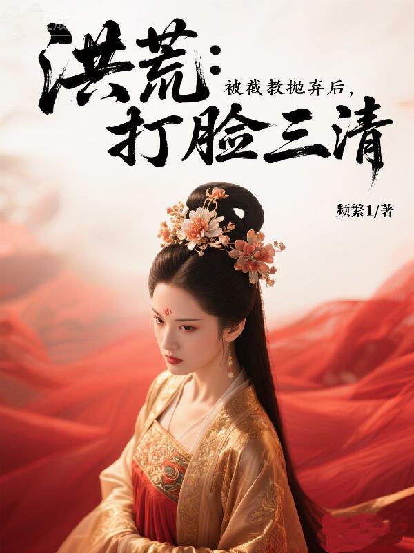 洪荒截教三代首徒