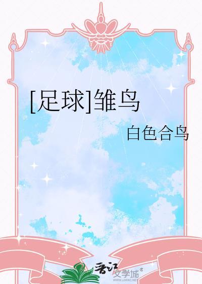 足球雏鸟