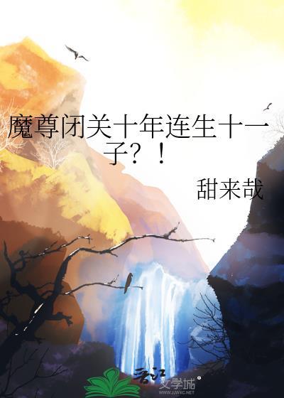 魔尊闭关十年连生十一字