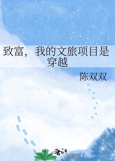 致富文旅项目穿越主角叫什么