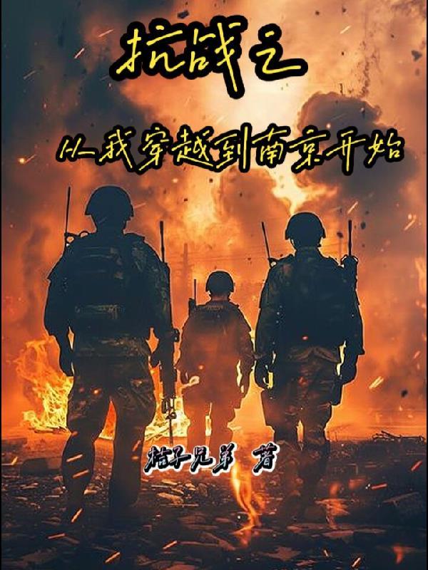 主角从抗战穿越到现代