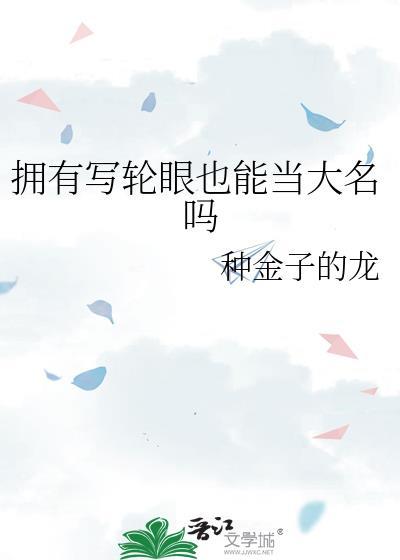 写轮眼是不是真的