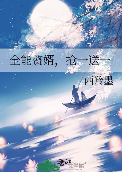 全能赘婿免费阅读
