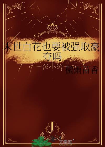 末世白月光