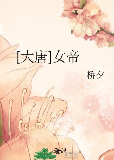 大唐女帝是谁