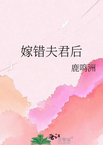 嫁错夫君接对姻缘短剧