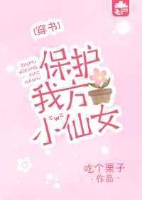 保护我方男主最新章节