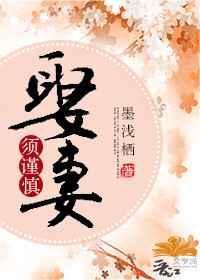 娶妻应娶贤下一句