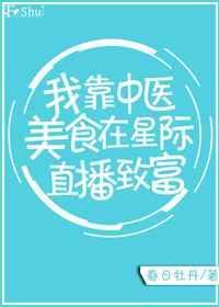 我靠直播厨艺在星际当团宠