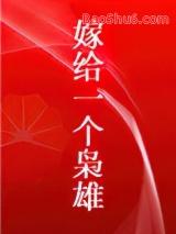 被迫嫁给一个枭雄