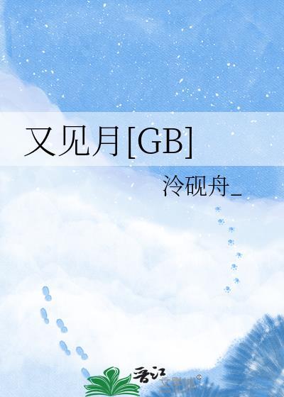 又见月如钩原唱视频