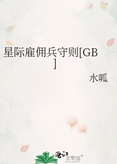 星际雇佣兵艳姐