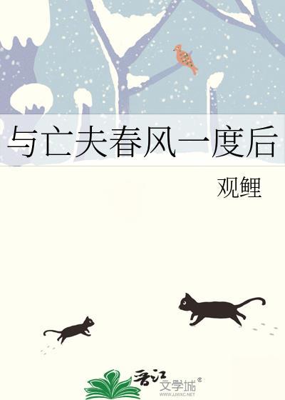 与亡夫春风一度后免费阅读最新章节