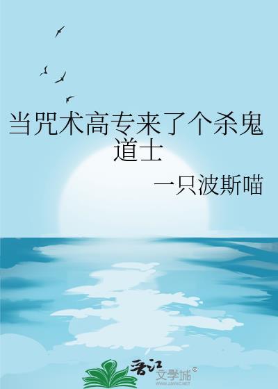 当咒术高专来了一个杀鬼道士