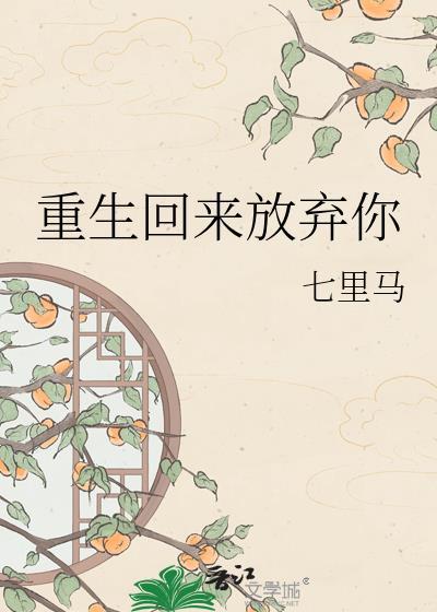 重生归来弃绝薄情夫君最新更新内容