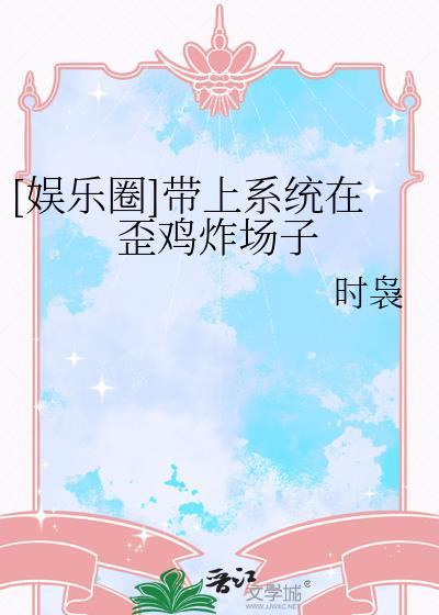 带着娱乐系统穿越