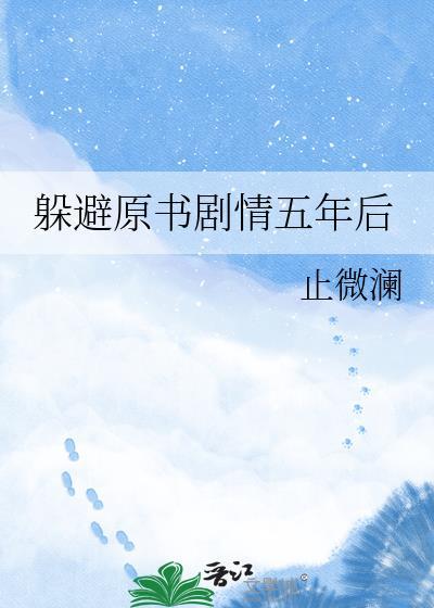 躲避原书剧情五年后TXT