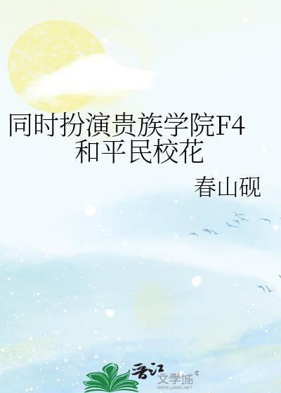 贵族学校f4被迫扮演炮灰男配