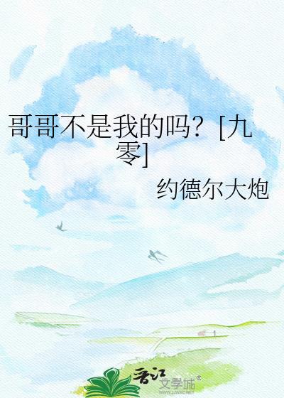 哥哥不是我的吗?九零