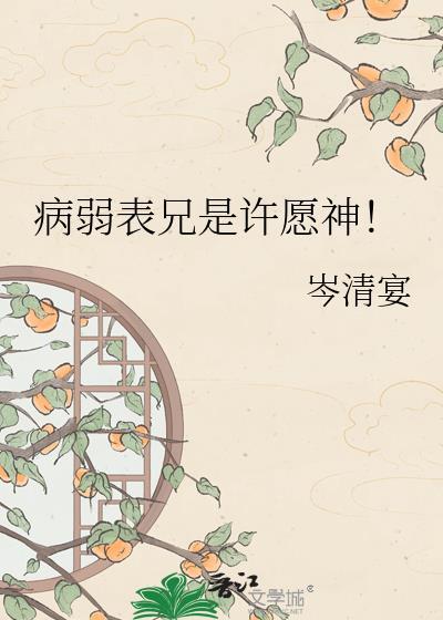 病弱表兄是许愿神免费阅读