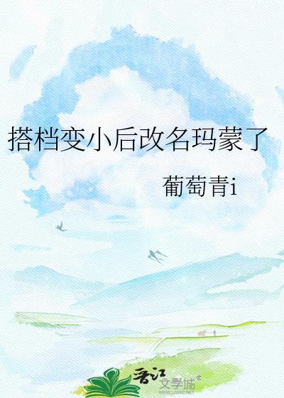 搭档变小后改名玛蒙txt