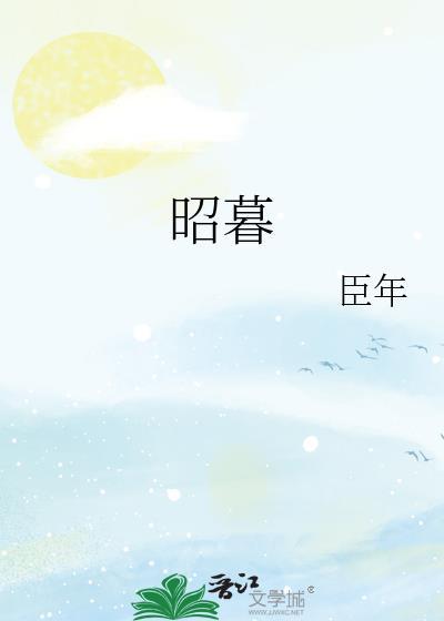 昭暮by臣年免费阅读全文