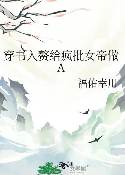 入赘给疯批女帝做aby福佑幸川