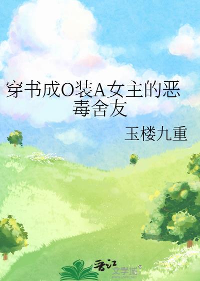 穿书成恶毒女友短剧