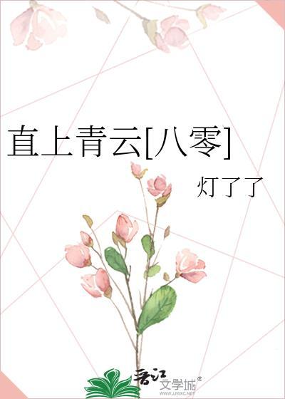 直上青云最新章节更新