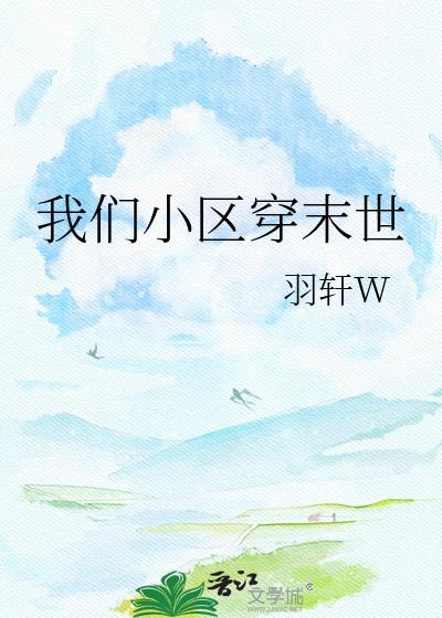 沙雕动画全小区集体穿越末世森林开局只有我一间避难所