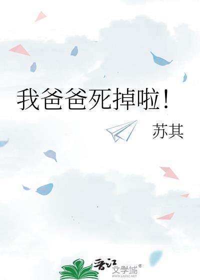 我爸爸死了
