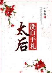 太后是朵白莲花全文免费阅读