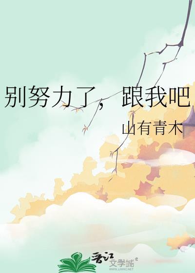 别再该努力的时候只谈梦想