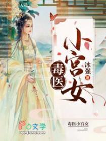 毒医小郡主全文免费阅读