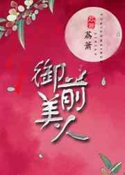御前美人姜央卫烬