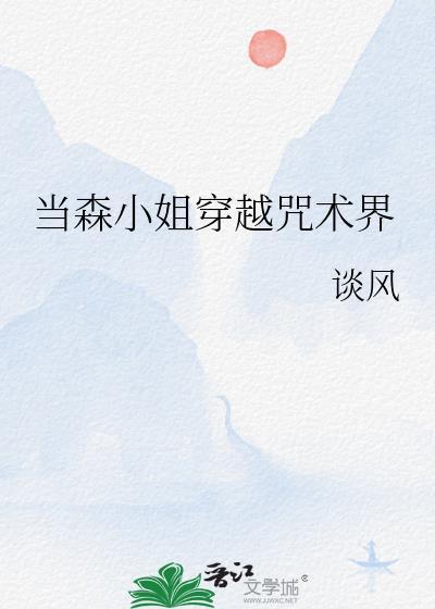 当森小姐穿越咒术界的